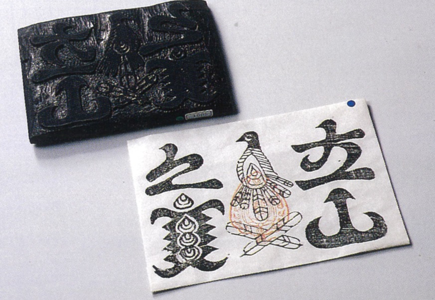 Amulet “Treasure of Tateyama” and its woodblock printing plate
(Collection of the Toyama Prefectural Tateyama Museum; the woodblock is designated as an Important Tangible Folk Cultural Property of Japan)
