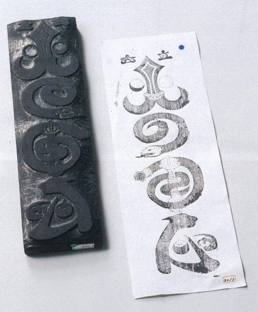 Amulet “Fire Protection” and its woodblock printing plate
(Collection of the Toyama Prefectural Tateyama Museum; the woodblock is designated as an Important Tangible Folk Cultural Property of Japan)